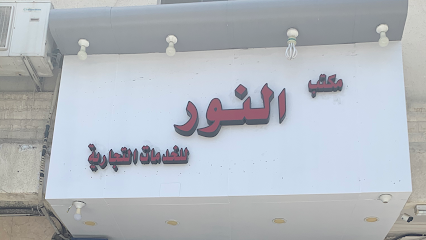مكتب النور للخدمات التجارية - الطائف - +966 53 274 0037