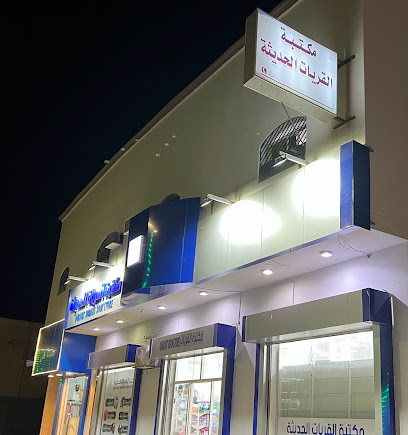 مكتبة القريات الحديثة 2 - القريات - +966 55 990 7195