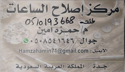 مركز إصلاح الساعات - جدة -