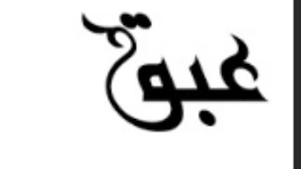 عبق للعبايات - أبها - +966 50 145 4029