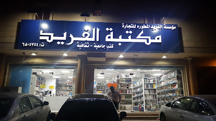 مكتبة الفريد مكتبة الفريد - جدة - +966 50 363 1798