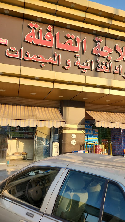 ثلاجة القافلة الغذائية والمجمدات - Saudi Arabia|Al Madinah Al Munawwarah 42371|Al Wabra|FH5H+6QG