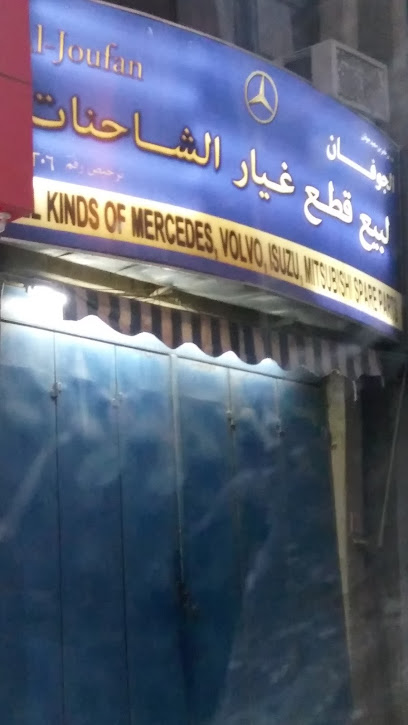 الجوفان لقطع الغيار - Saudi Arabia|Riyadh 12874|4130