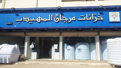 شركة مصنع مرجان المهيدب - سكاكا - +966 9200 05370