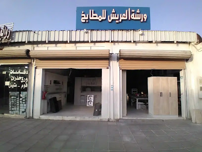 ورشة العريش للمطابخ العريش - بدر - +966 53 307 2469