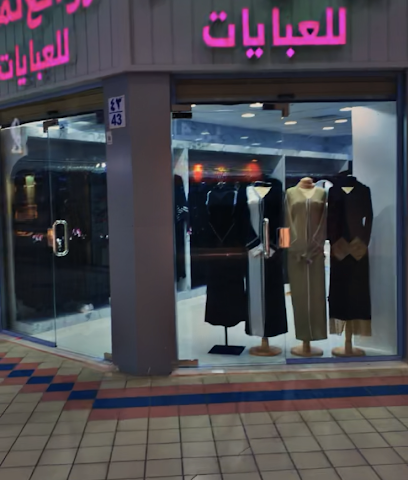 روائع لمار للعبايات -  - +966 55 954 2426