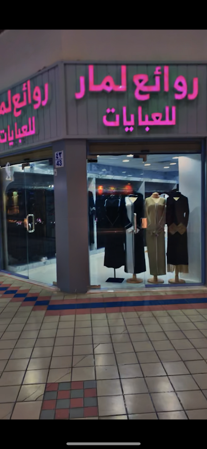 روائع لمار للعبايات -