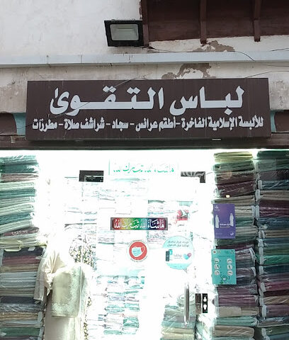 لباس الرقوة - جدة -