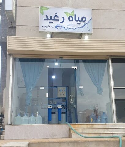 مياه رغيد - أبها - +966 55 241 0420