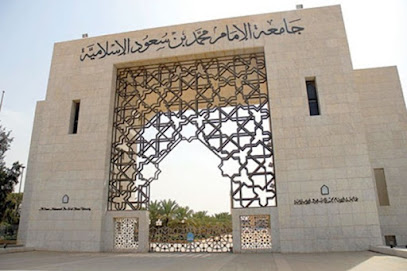 جامعة الإمام محمد بن سعود الإسلامية - الرياض -