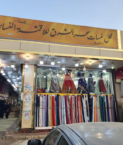 لمسات سحر الشرق للاقمشه النسائيه - صبيا - +966 50 000 3832
