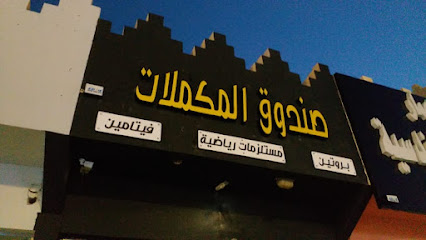 صندوق المكملات للبروتين - شقراء - +966 53 232 8728