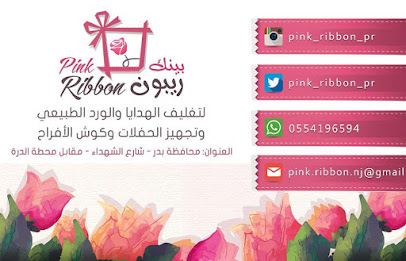 بينك ريبون - بدر - +966 55 419 6594