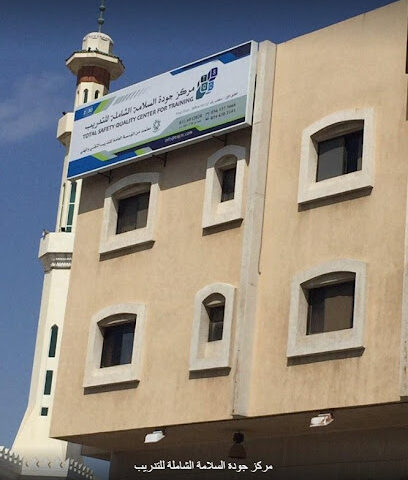 مركز الجودة الشاملة للسلامة - جدة - +966 54 910 2815