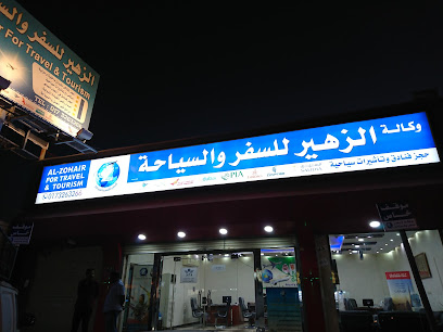 وكالة الزهير للسفر والسياحة - صبيا - +966 17 326 3266