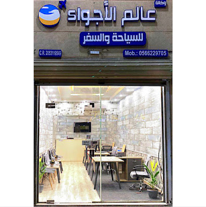 وكالة عالم السفر للسفر والسياحة - القطيف - +966 56 622 9705