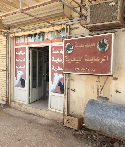 صيدلية البيطرية الرعاية - عرعر -