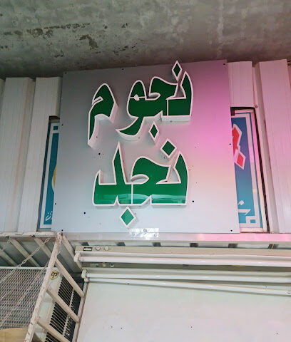 خياط نجوم نجد - الخرج - +966 50 012 6394