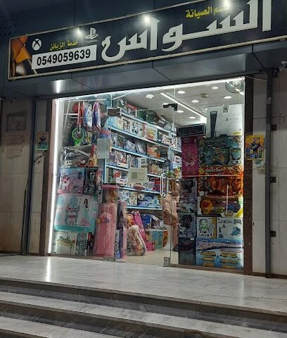 السواس للألعاب - مكة المكرمة - +966 54 905 9639