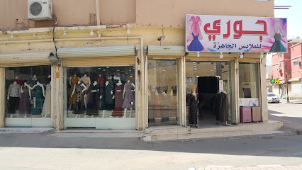جوري للملابس الجاهزة - الدوادمي -