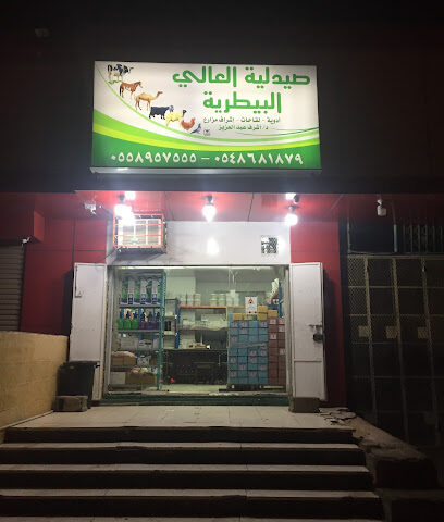 صيدلية العالي البيطريه - مكة المكرمة - +966 54 868 1879