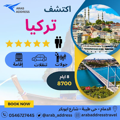 وكالة العنوان العربي للسفر والسياحة - عنوان العرب للسفر والسياحة - الدمام - +966 54 672 7445