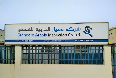 شركة ستاندرد العربية للتفتيش المحدودة - الجبيل - +966 13 367 0801