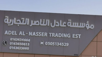 مؤسسة عادل الناصر للمواد الغذائية بالجملة - عنيزة - +966 50 513 4529