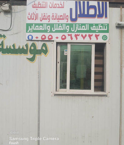 الاطلال لخدمات التنظيف بالمخواه - المخواة - +966 57 207 3357