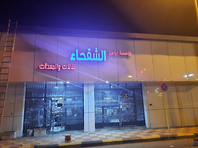 مؤسسة الشقحاء التجارية - بيشة -