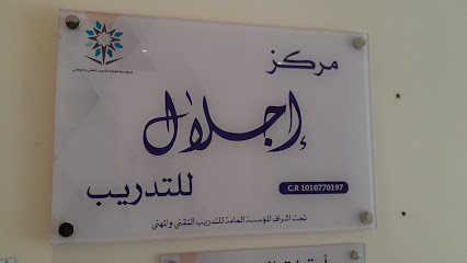 مركز إجلال للتدريب - الرياض - +966 56 060 6785