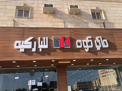 ماي كون للباركيه (مدينة ينبع) - ينبع - +966 55 454 8674