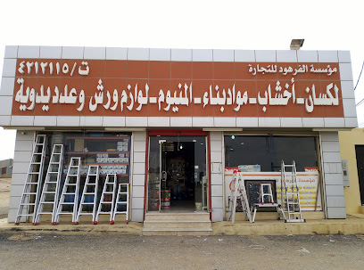 الفرهود للخشب والخردوات - الزلفي - +966 16 423 2122