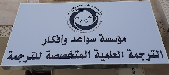 الساعدين والأفكار للترجمة العلمية والمتخصصة - المدينة المنورة - +966 53 773 9000