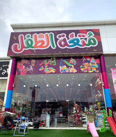 متعة الطفل - طريق الملك فهد ، صبياء - +966 58 088 8961