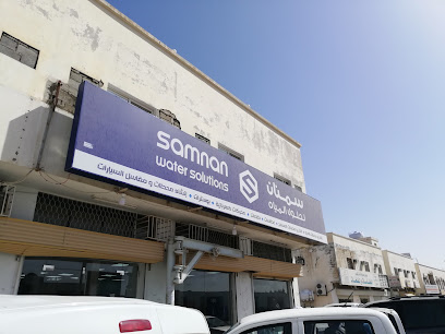 سمنان لحلول المياه - الخرج - +966 50 053 2077