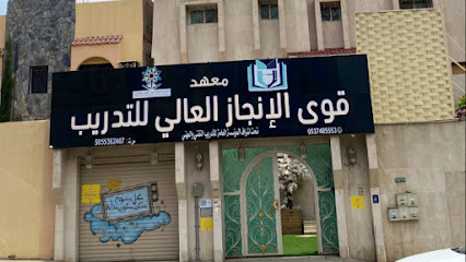 معهد قوى الانجاز العالي للتدريب - خميس مشيط - +966 53 740 5553