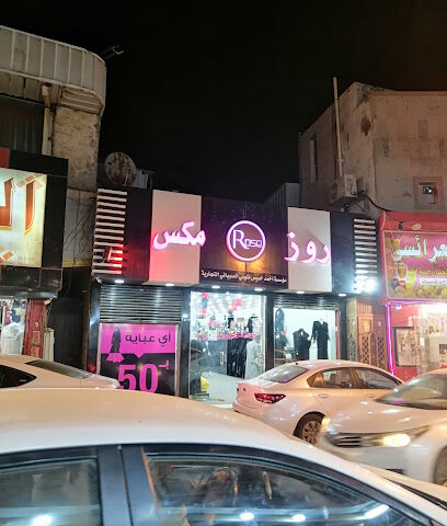 عبايات روز مكس صبيا - صبيا - +966 50 844 1910