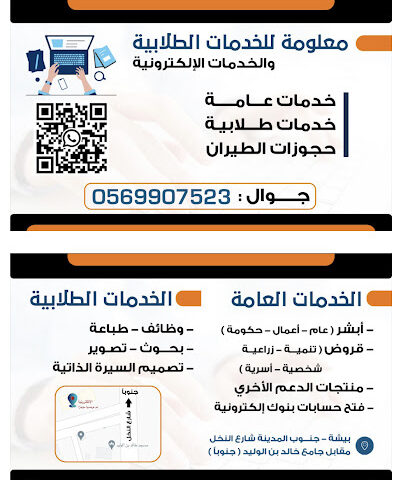 معلومة للخدمات الطلابية و الإلكترونية - بيشة - +966 56 990 7523