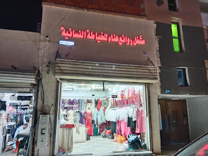 مشغل روائع هناء - ابو عريش -