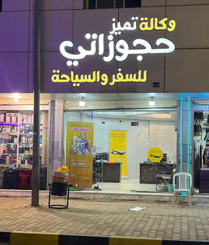 وكالة سفر وكالة تميز حجوزاتي للسفر والسياحة - عنيزة - +966 53 586 8854
