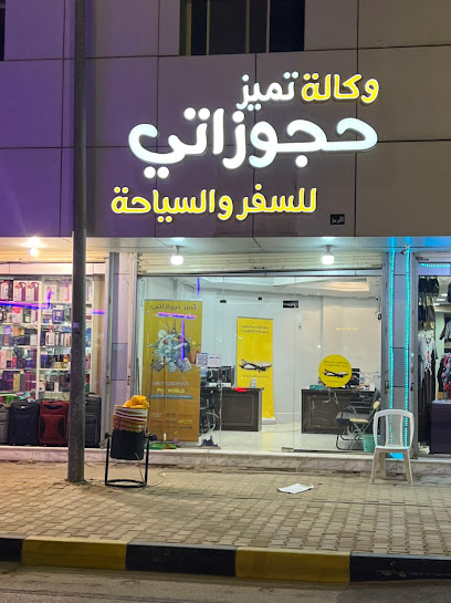 وكالة سفر وكالة تميز حجوزاتي للسفر والسياحة - Saudi Arabia|Unayzah 56219|Ash Shuraymiyyah|شارع الضليعة