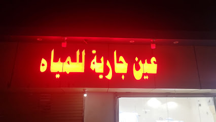عين جارية - صامطة -