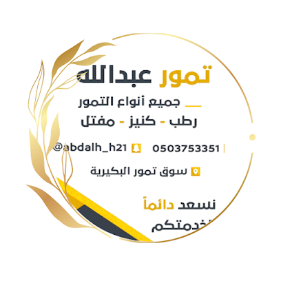 تمور عبدالله الفاخرة - البكيرية - +966 50 826 6522