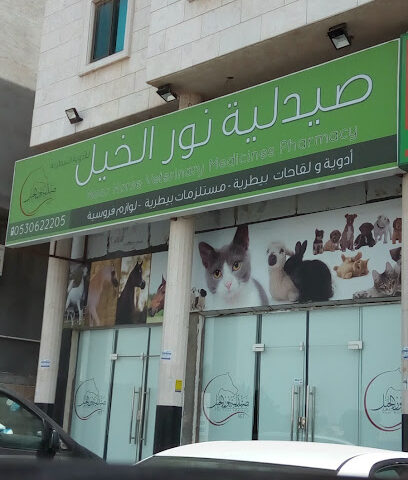 صيدلية نور الخيل البيطرية - عنك - +966 53 062 2205