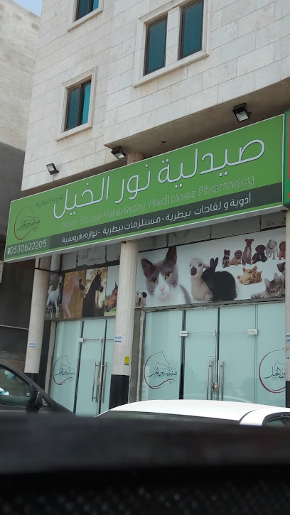 صيدلية نور الخيل البيطرية - Saudi Arabia|Anak 32467|Ar Rimal|GX7F+3Q5