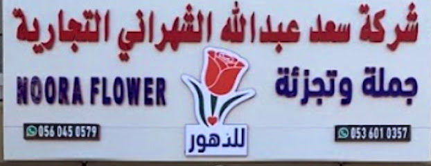 نورة فلاورز - الدمام - +966 56 045 0579