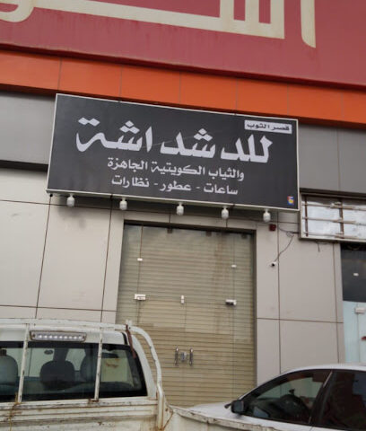 دشداشه للملابس الكويتيه والعطور بطريف - طريف - +966 55 173 7664