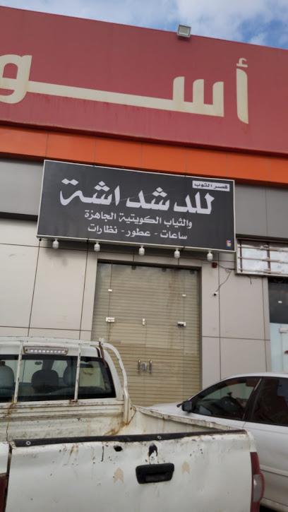 دشداشه للملابس الكويتيه والعطور بطريف - Saudi Arabia|Turaif 75311|Sultanah