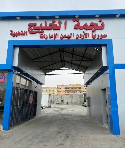 شركة نجمة الخليج الذهبية - الدمام - +966 50 749 8144